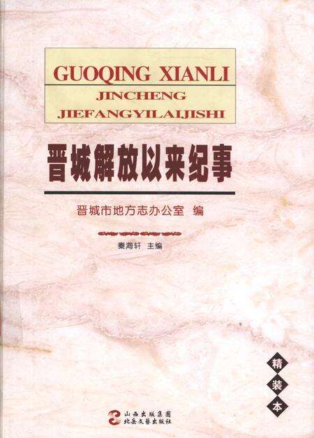 2009-晋城解放以来纪事.pdf电子版_山西省志缩略图