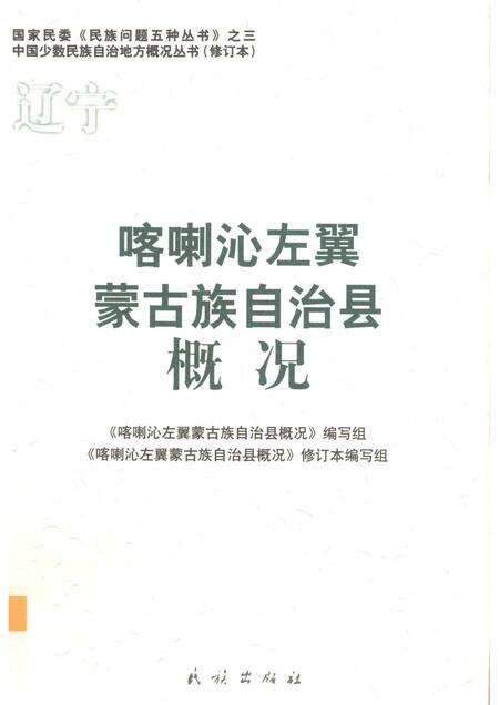 2009-辽宁  喀喇沁左翼蒙古族自治县概况.pdf电子版_辽宁省志缩略图