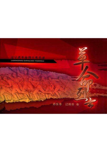 2009-辽宁省革命烈士英名录  丹东市  辽阳市卷.pdf电子版_辽宁省志缩略图