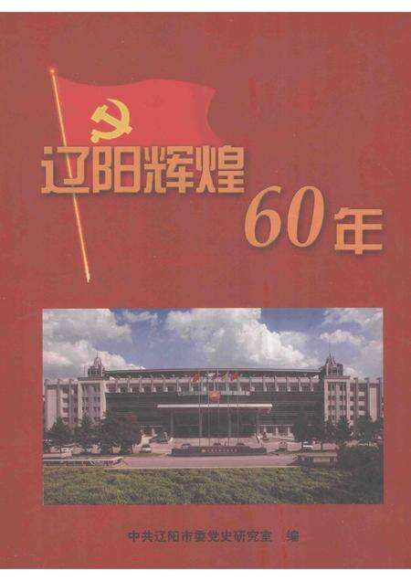 2009-辽阳辉煌60年.pdf电子版_辽宁省志