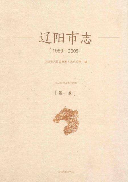 辽阳市志  1989-2005  第1卷_14021392.pdf电子版_辽宁省志缩略图