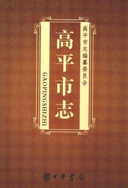 2009-高平市志  中.pdf电子版_山西省志缩略图
