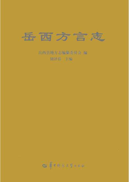 2009版岳西方言志.pdf电子版_安徽省志缩略图