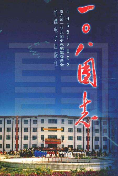 一〇八团志.pdf电子版_新疆维吾尔自治区志缩略图