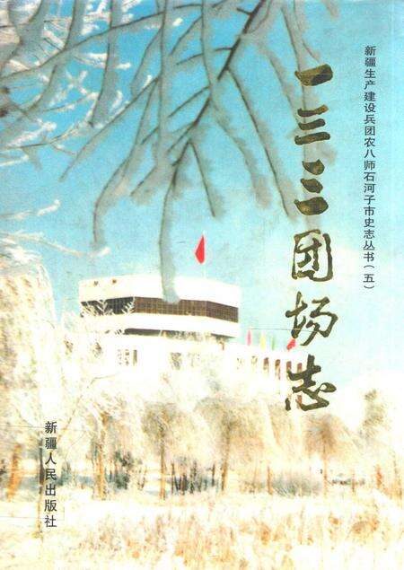 一三三团场志.pdf电子版_新疆维吾尔自治区志缩略图