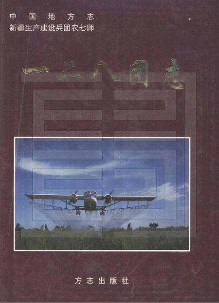 一二八团志.pdf电子版_新疆维吾尔自治区志缩略图