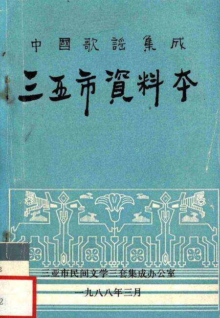 三亚资料本：中国歌谣集成.pdf电子版_海南省志缩略图
