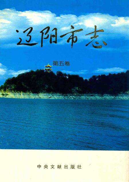 辽阳市志  第5卷_14021412.pdf电子版_辽宁省志缩略图