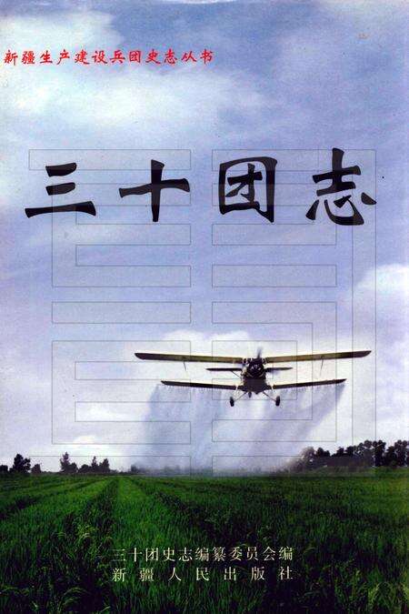 三十团志.pdf电子版_新疆维吾尔自治区志缩略图
