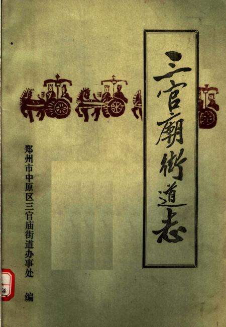 三官庙街道志.pdf电子版_河南省志缩略图