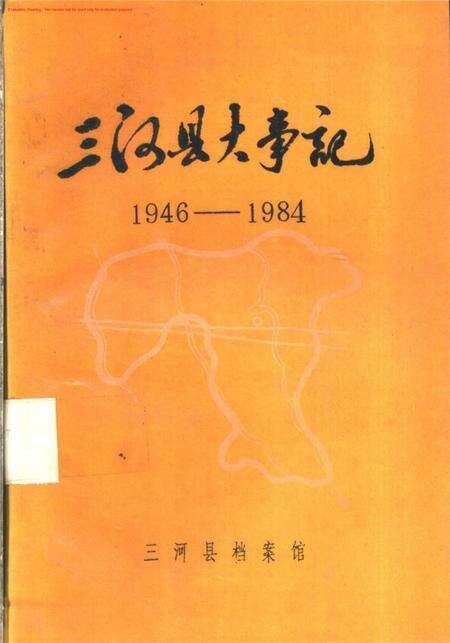 三河县大事记.pdf电子版_河北省志缩略图