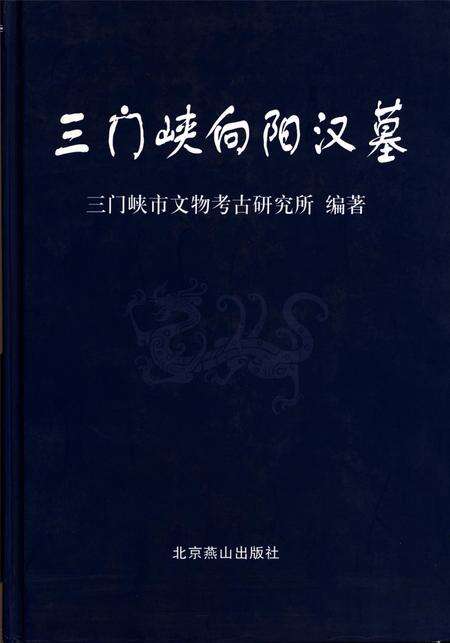 三门峡向阳汉墓.pdf电子版_河南省志缩略图