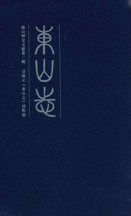 东山志.pdf电子版_其他志缩略图