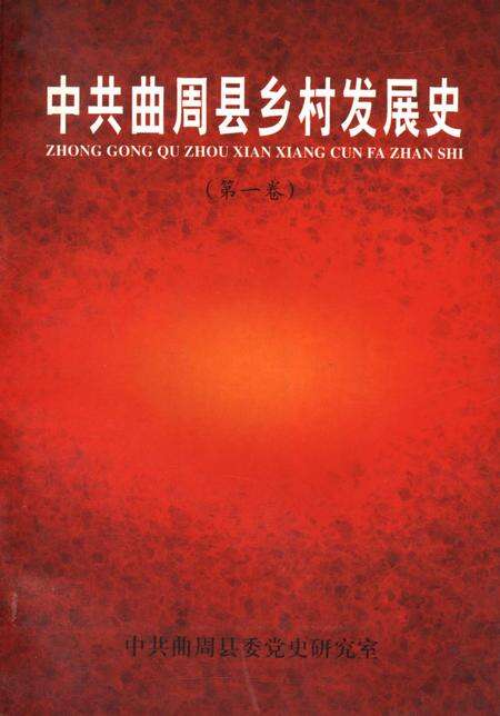 中共曲周县乡村发展史．第一卷.pdf电子版_河北省志缩略图