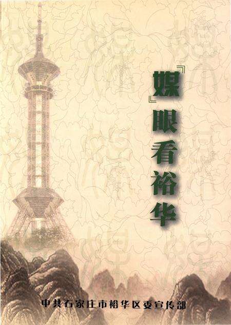 中共石家庄裕华区委宣传部.pdf电子版_河北省志