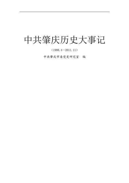 中共肇庆历史大事记.pdf电子版_广东省志缩略图