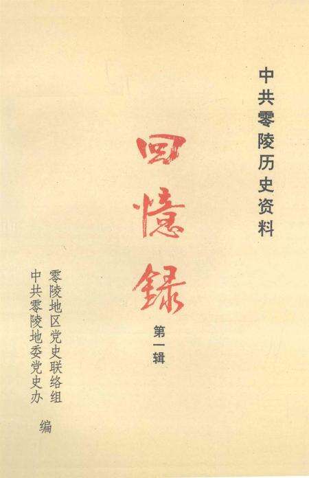 中共零陵历史资料 回忆录 第一辑.pdf电子版_湖南省志缩略图