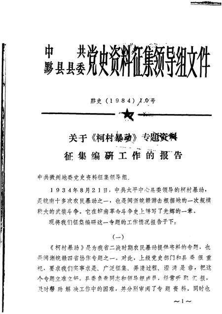 中共黟县县委党史资料征集领导组文件.pdf电子版_安徽省志缩略图