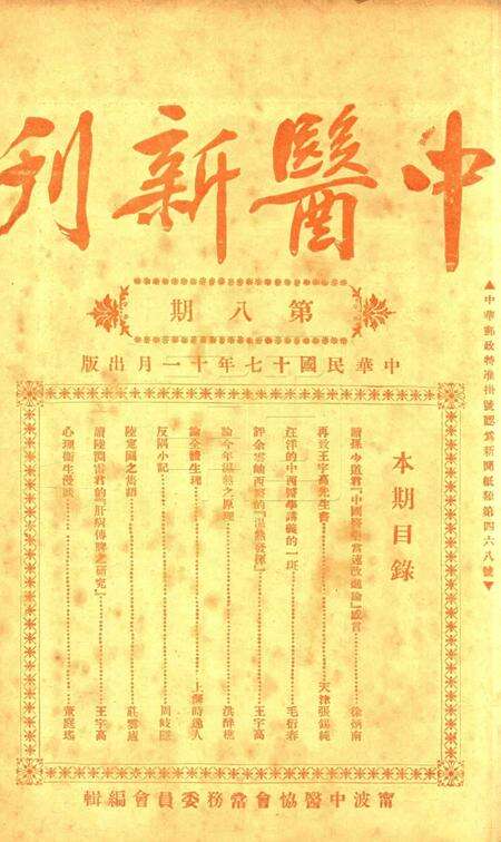 中医新刊 [宁波中医协会常务委员会]-008期.pdf电子版_浙江省志