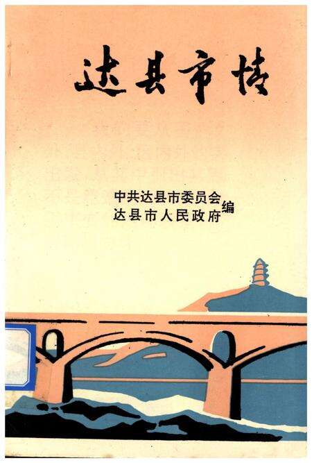 达县市情.pdf电子版_四川省志缩略图