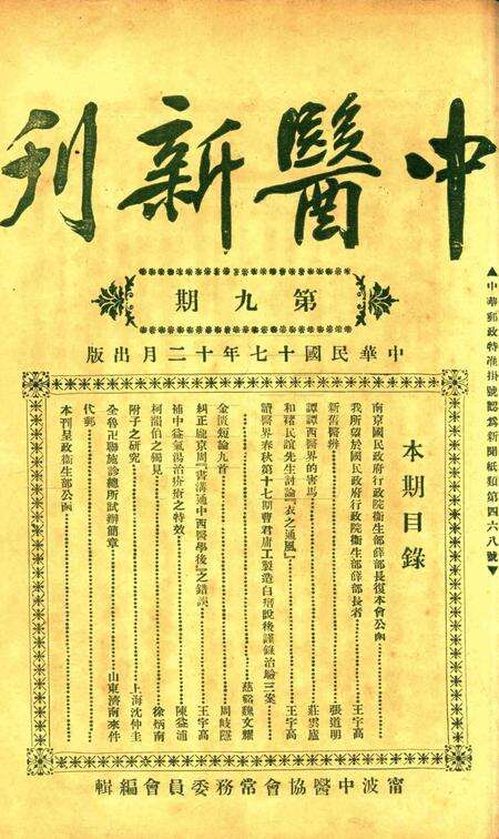 中医新刊 [宁波中医协会常务委员会]-009期.pdf电子版_浙江省志