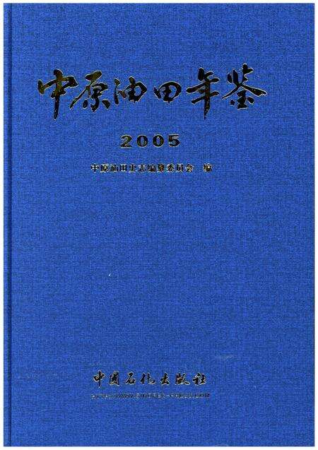中原油田年鉴2005.pdf电子版_其他志缩略图