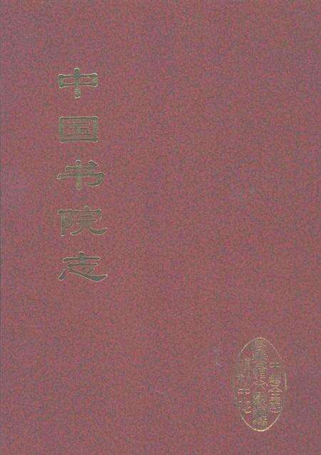 中国书院志  4.pdf电子版_其他志缩略图
