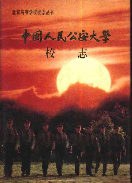 中国人民公安大学校志.pdf电子版_其他志缩略图
