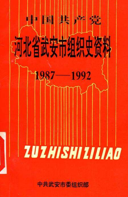 中国共产党河北省武安市组织史资料.pdf电子版_河北省志缩略图