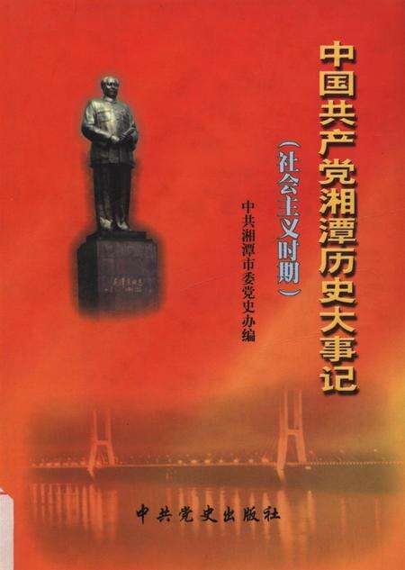 中国共产党湘潭历史大事记（社会主义时期）.pdf电子版_湖南省志缩略图