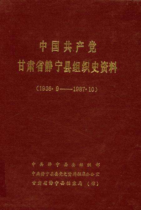 中国共产党甘肃省静宁县组织史资料.pdf电子版_甘肃省志缩略图