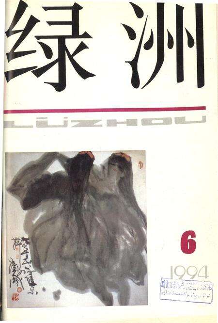 新疆绿洲1994年第06期.pdf电子版_新疆维吾尔族自治区志缩略图