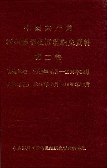 中国共产党郴州市苏仙区组织史资料第二卷.pdf电子版_湖南省志缩略图