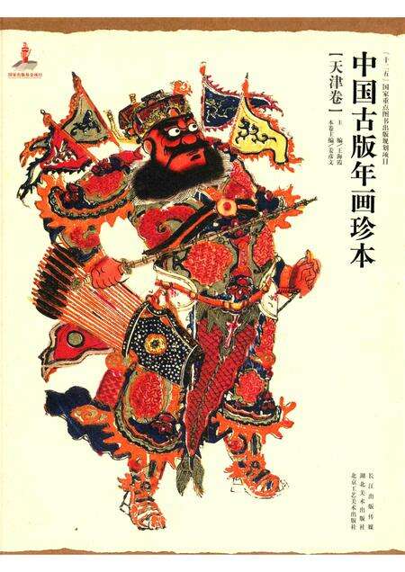 中国古版年画珍本  天津卷.pdf电子版_天津市志缩略图