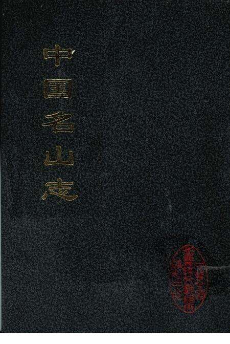 中国名山志  2  大岳太和山志.pdf电子版_其他志缩略图