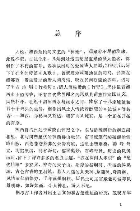 中国歌谣集成湖南卷湘西土家族苗族自治州分卷（上）.pdf电子版_湖南省志缩略图
