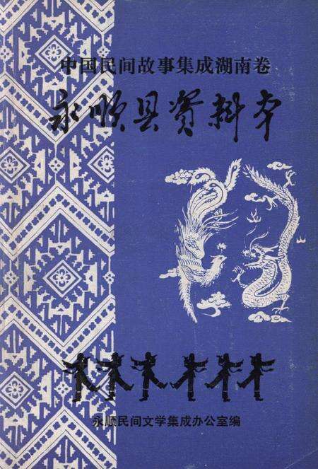 中国民间故事集成湖南卷永顺县资料本.pdf电子版_湖南省志缩略图