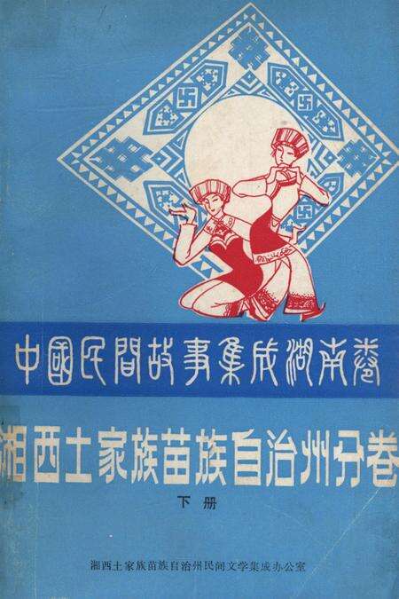 中国民间故事集成湖南卷湘西土家族苗族自治州分卷（下）.pdf电子版_湖南省志缩略图