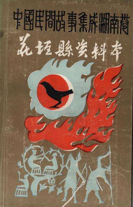 中国民间故事集成湖南卷花垣县资料本.pdf电子版_湖南省志缩略图