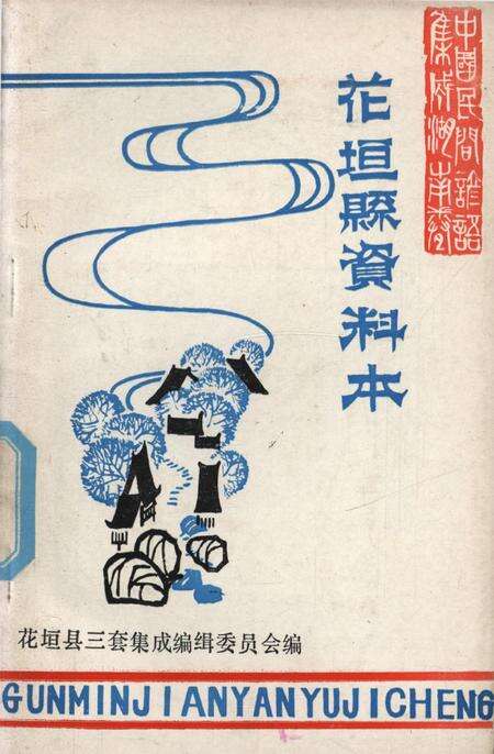 中国民间谚语集成湖南卷花垣县资料本.pdf电子版_湖南省志缩略图