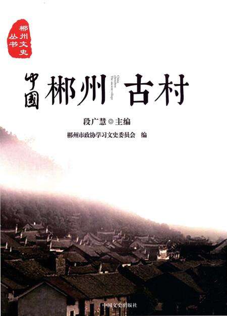 中国郴州古村.pdf电子版_湖南省志缩略图