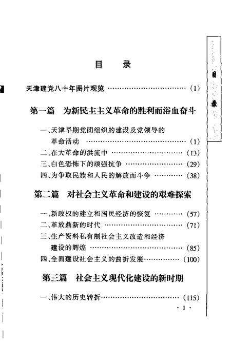 丰碑  中国共产党八十年奋斗与辉煌  天津卷.pdf电子版_天津市志缩略图