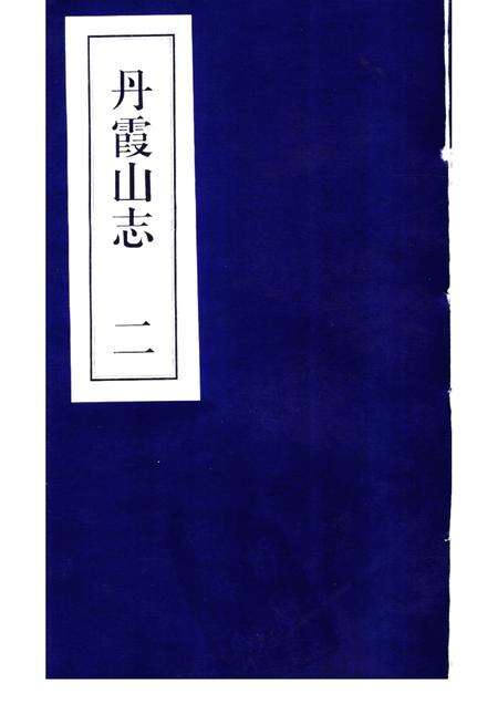 丹霞山志  第2册.pdf电子版_其他志缩略图