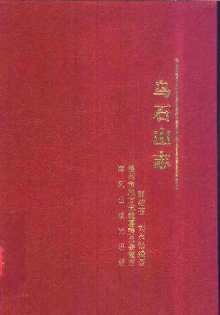 乌石山志.pdf电子版_其他志缩略图