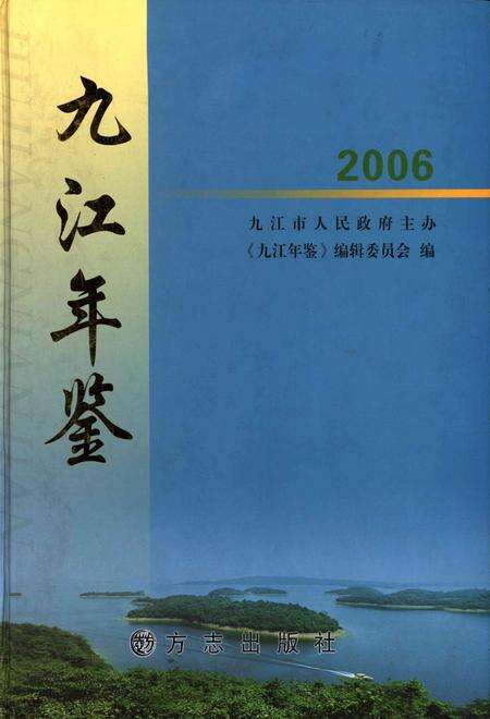 九江年鉴.2006.pdf电子版_江西省志缩略图