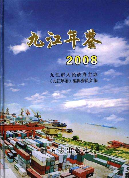 九江年鉴.2008.pdf电子版_江西省志缩略图