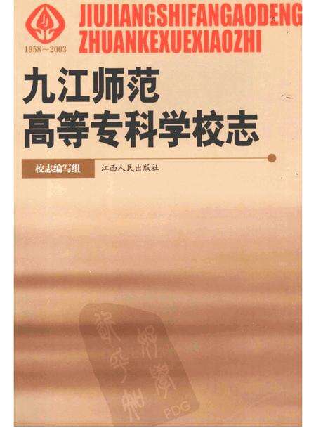 九江高等师范专科学校志.pdf电子版_江西省志缩略图