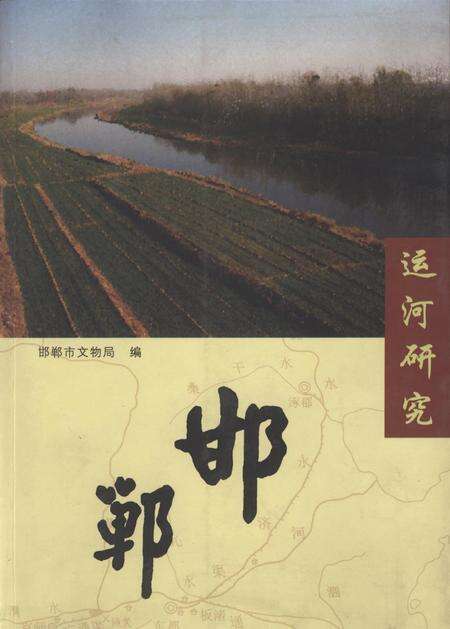 运河研究——邯郸.pdf电子版_河北省志缩略图