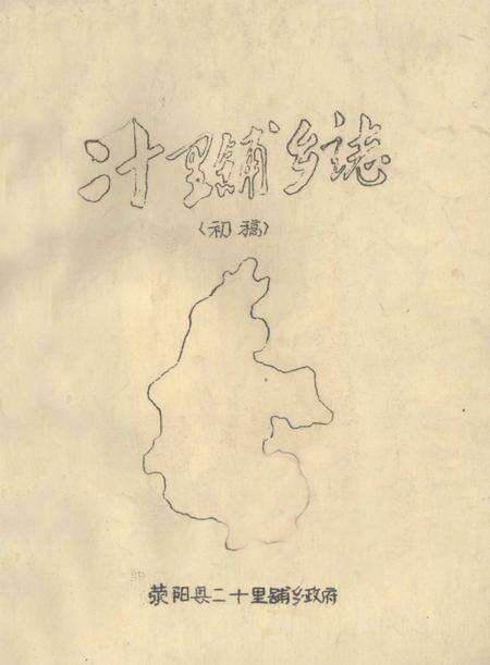 二十里铺乡志  初稿.pdf电子版_河南省志缩略图