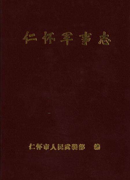 仁怀军事志.pdf电子版_贵州省志缩略图